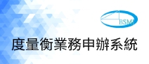 另開視窗，連結到度量衡業務申辦系統