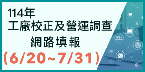 另開視窗，連結到114年工廠校正及營運調查網路填報