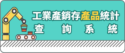 另開視窗，連結到工業產銷存產品統計查詢系統