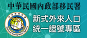 另開視窗，連結到新式外來人口統一證號專區