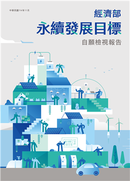經濟部-永續發展目標自願檢視報告2025