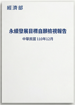 經濟部-永續發展目標自願檢視報告2021