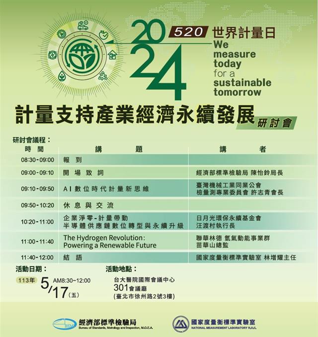 2024年世界計量日－計量支持產業經濟永續發展研討會DEM