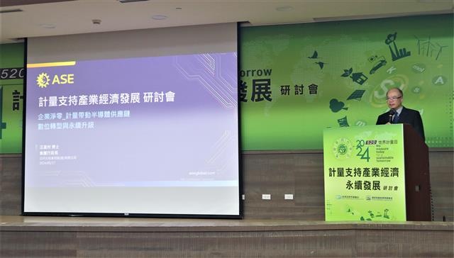 2024世界計量日研討會」日月光投控汪行政長渡村演講