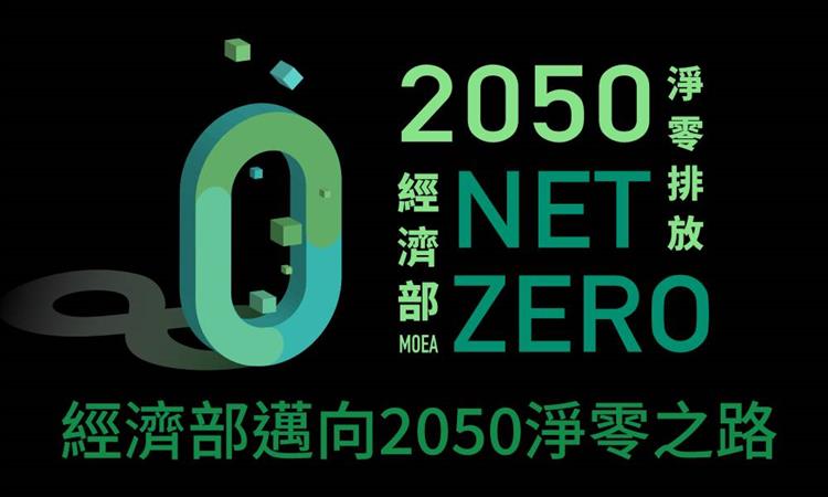 水利署率先導入水利工程碳預算管控，經濟部全面升級工程減碳力度