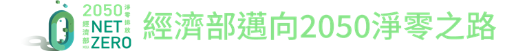 台電電動車充電示範場開幕儀式呼應我國2050淨零排放路徑