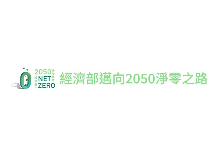 經濟部邁向2050淨零之路，推出簡易碳估算工具讓中小企業碳盤查輕鬆上手