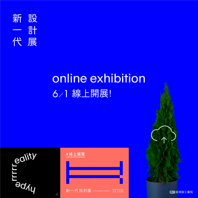 匯聚台灣年輕設計力！ 2022新一代設計展6月1日線上開展