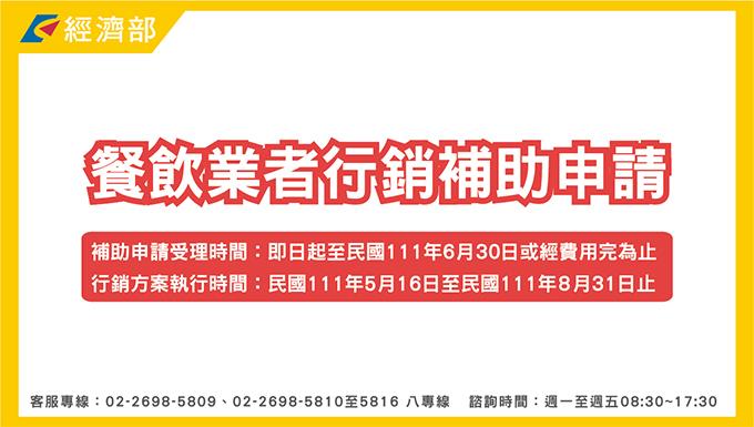 考量疫情期間業者仍有需求 餐飲行銷補助申請期限延長至111年6日30日