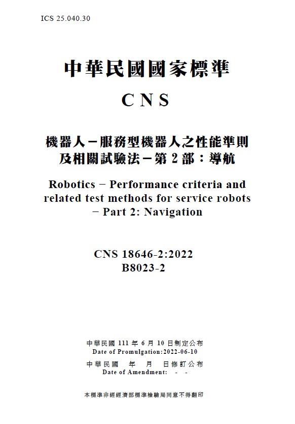 1110622標準局新聞稿主圖-CNS 18646-2服務型機器人