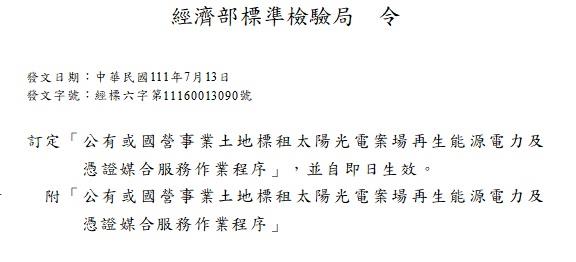 1110713-標準局新聞稿主圖-經濟部標準檢驗局制定綠電媒合方案