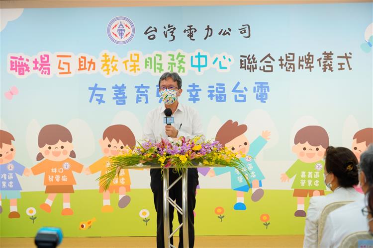 台電今日舉行「友善育兒．幸福台電」教保中心聯合揭牌儀式，邀請台電總經理王耀庭致詞。