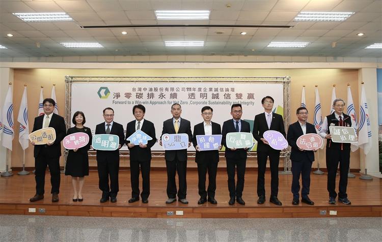 台灣中油公司舉辦「企業誠信論壇」 -從淨零碳排與透明誠信談企業永續經營