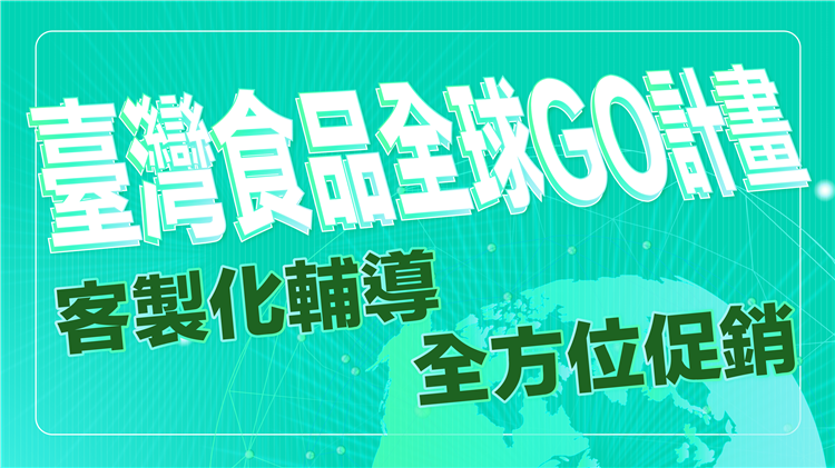 經濟部啟動「臺灣食品全球GO」計畫   