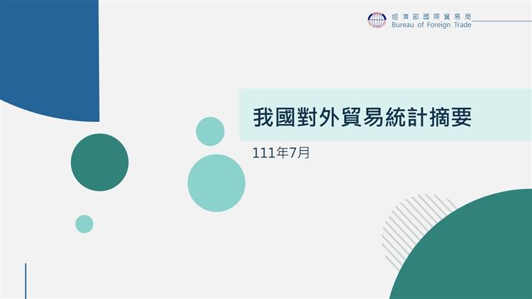 我國對外貿易統計摘要---------111年7月
