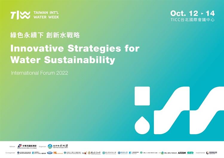2022臺灣國際水週-國際論壇「綠色永續下 創新水戰略」  現正開放報名，歡迎各界踴躍參與!