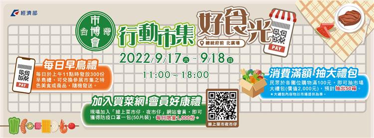 9月17日、18日舉辦「2022台灣市博會-行動市集好食光」活動