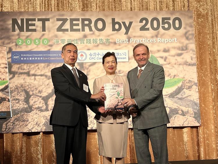 歐洲商會與台灣中油公司共同發表 「2050淨零：最佳實踐報告書」