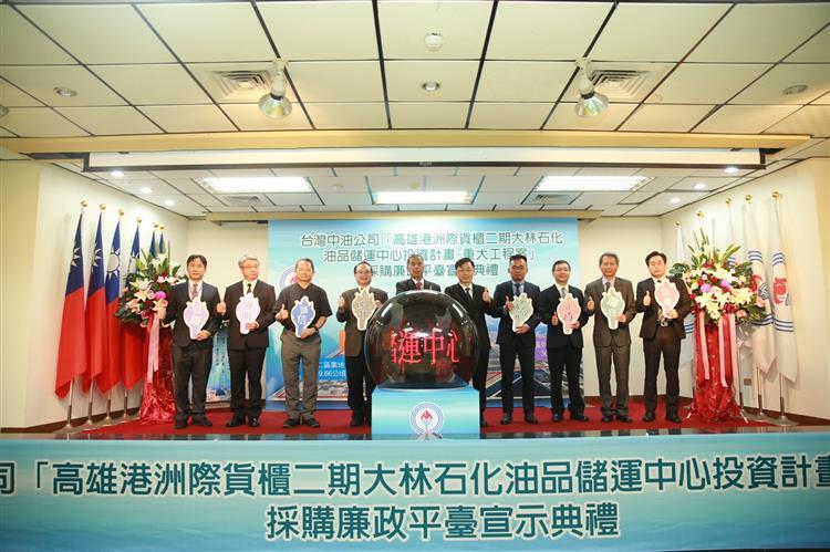 台灣中油公司首度成立採購廉政平臺  結合司法機關宣示重大工程公開透明