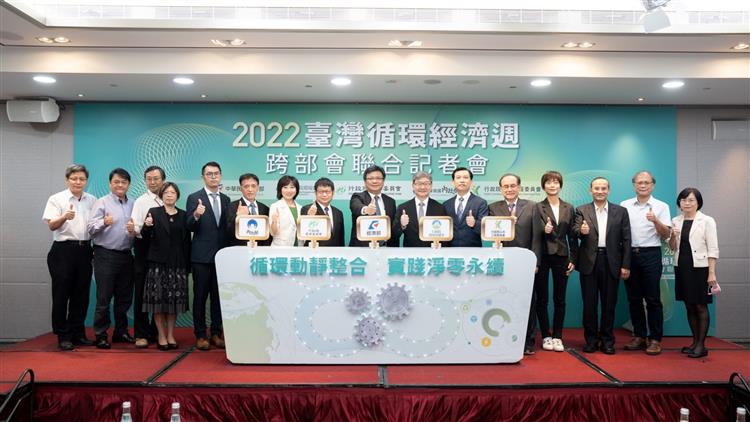 經濟部、環保署、農委會、內政部、工程會共同揭開2022臺灣循環經濟週序幕，為台灣解鎖循環體系環節，引領產業建構全循環系統