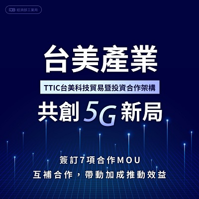 凝聚台美產業合作共識 共創台美5G產業合作新局
