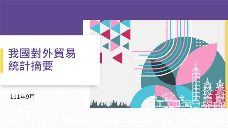 我國對外貿易統計摘要111年9月之封面圖片