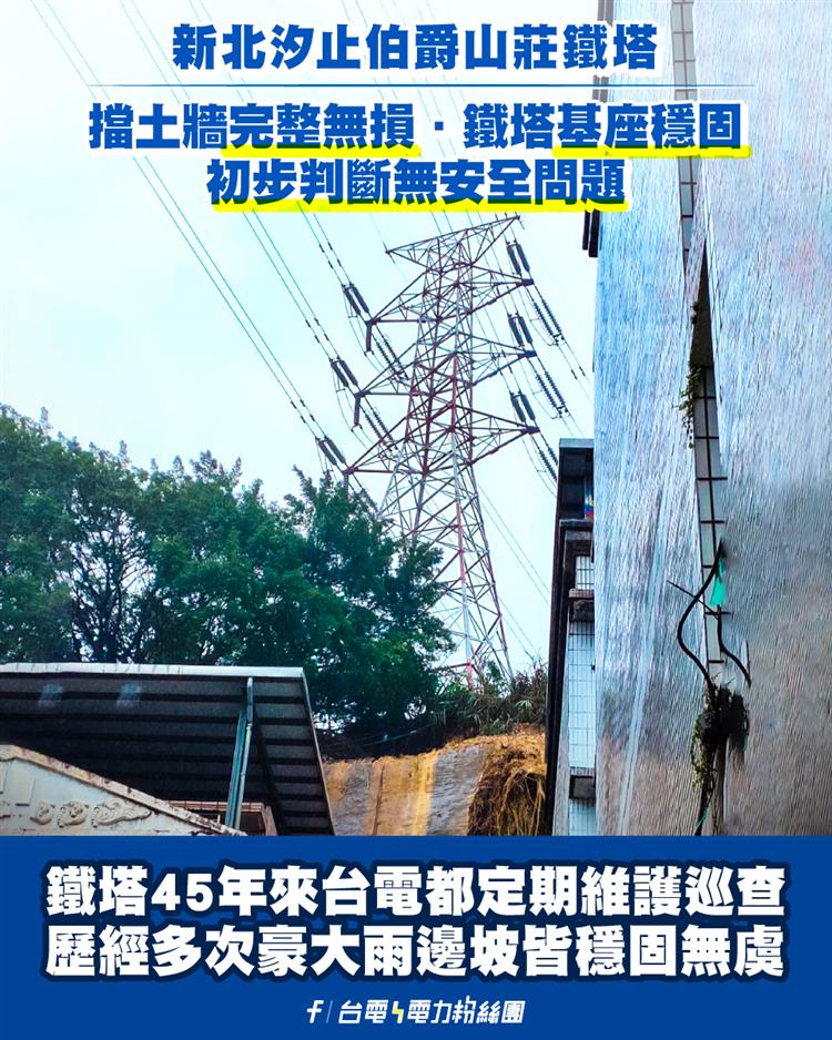 新北汐止伯爵山莊鐵塔　台電45年來定期維護巡查 穩固無虞