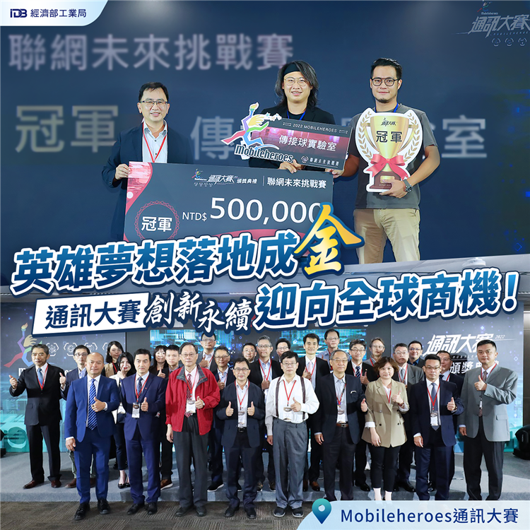 2022通訊大賽-英雄夢想落地成金 創新永續迎向全球商機圖