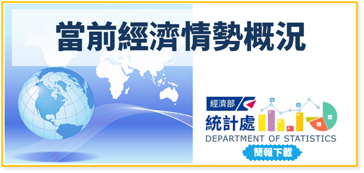 當前經濟情勢概況(111年10月28日)