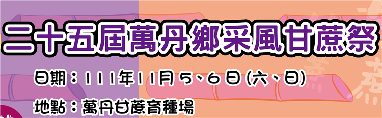 第25屆萬丹甘蔗祭文化活動將於11月5、6日於萬丹甘蔗育種場熱鬧展開。