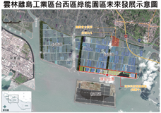 離島台西工業區未來引進「新電漁共生模式」後，將能共創地主、業者、政府三贏局面。