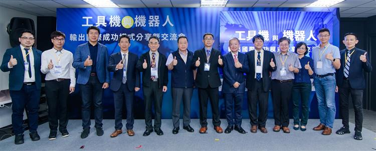 「工具機與機器人輸出國際成功模式分享暨交流會」貴賓及講師合影
