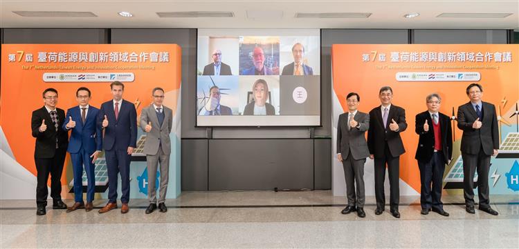 20221215第7屆臺荷能源與創新領域合作會議