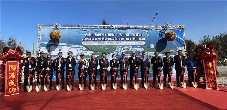 台灣中油台中廠三期氣化設施及整體管線統包工程動土
