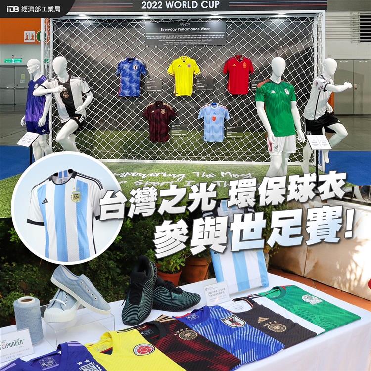 台灣之光-台廠環保球衣，參與2022世界足球賽。