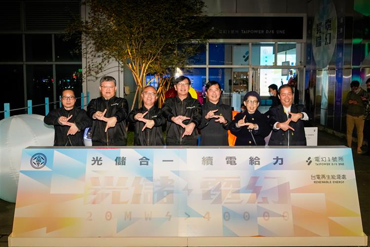 台電今(22)日於電幻1號所舉辦3週年慶暨《光儲電幻》特展開幕活動，邀請各界貴賓共同見證展館開館3週年及特展活動開幕。