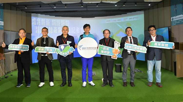 經濟部技術處今(26)日舉辦「虛實創新科技領航智慧高球產業聯盟」記者會，展現技術處以科專補助工研院開發的「高擬真虛實互動模擬系統」。