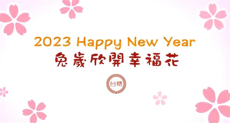 兔歲欣開幸福花，隨著疫情趨緩解封，台糖預估新年整體業績將成長3成。