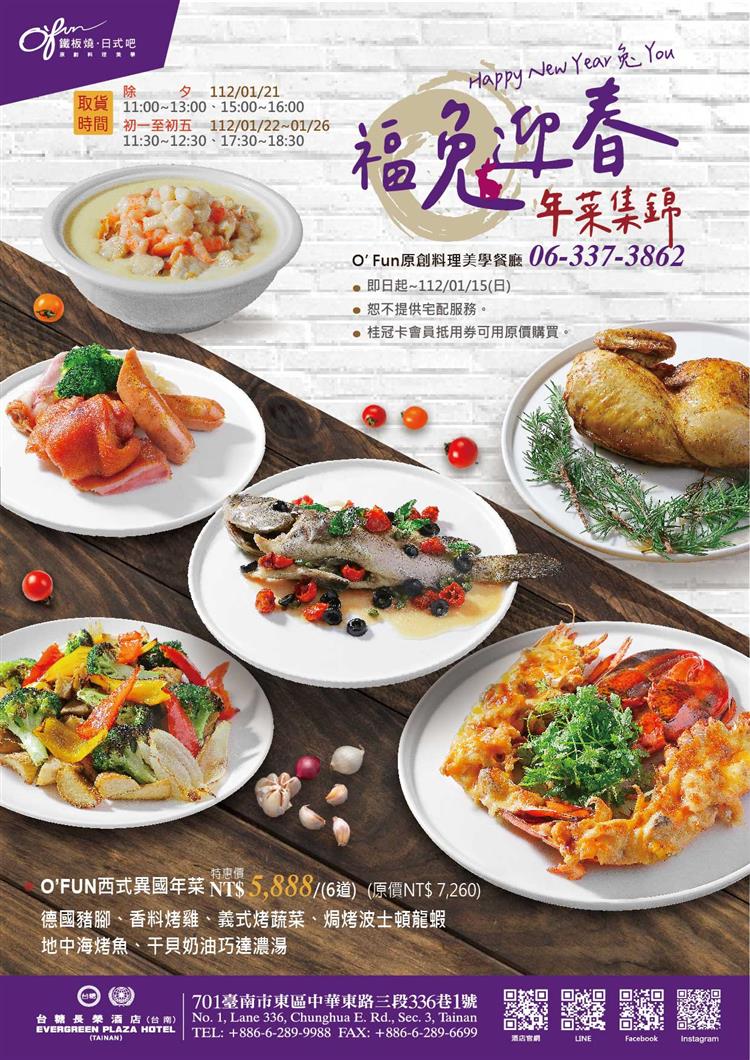 台糖長榮酒店推出異國口味年菜，預購時間至112年1月15日。