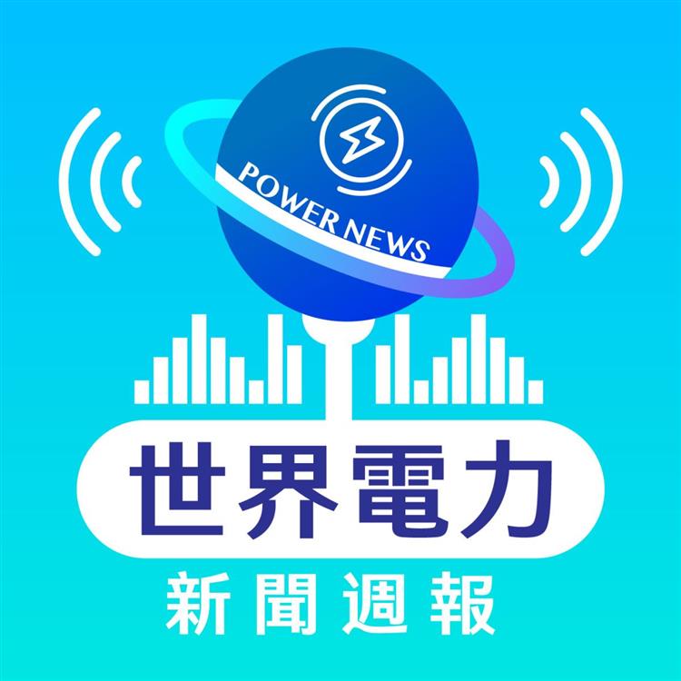 台電首支Podcast節目的「世界電力新聞週報」，近日邁入第100集，長期整理最新報導與評論，分享國際能源及電力相關議題等最新視野趨勢。