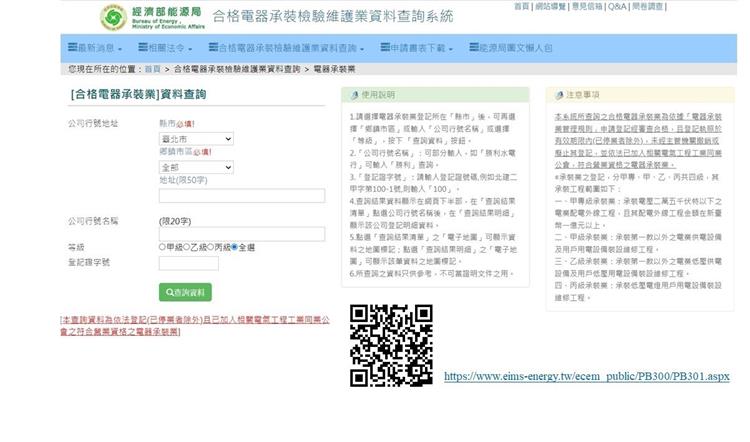 經濟部能源局「合格電器承裝檢驗維護業資料查詢系統」 民眾可洽合格電器承裝業者協助健檢居家線路安全
