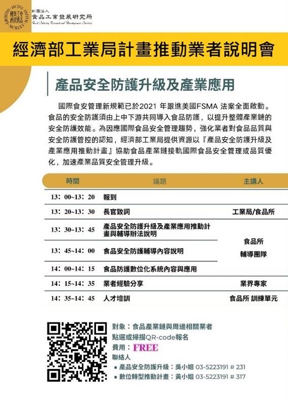 [食品產業]2023產品安全防護升級及產業應用推動計畫業者說明會簡章