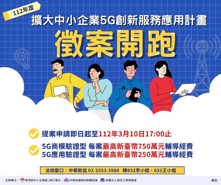 「擴大中小企業5G創新服務應用計畫實證案」受理提案即日起至112年3月10日(五)下午5時截止