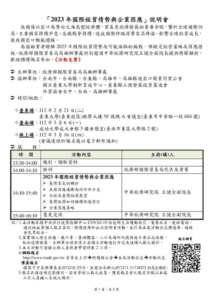 2023年國際經貿情勢與企業因應說明會議程表