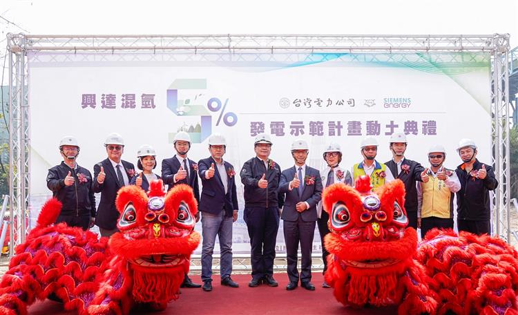台電今日於興達發電廠舉行「興達混氫5%發電示範計畫動土典禮」，邀請各界貴賓共同見證台電燃氣混氫發電示範計畫正式動工。