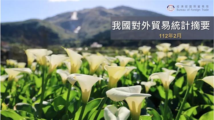 我國對外貿易統計摘要-----112年2月