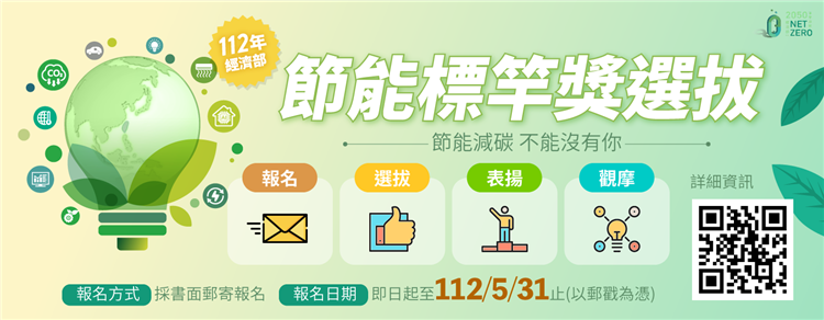 112年經濟部節能標竿獎選拔活動起跑 歡迎公、民營企業及機構踴躍報名1