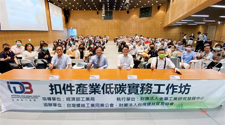由經濟部工業局張尚鈞專門委員(右二)偕同金屬中心林志隆代執行長及林恒育處長(左二及左一)與世德工業陳俊雄特助(右一)共同辦理扣件產業低碳實務工作坊