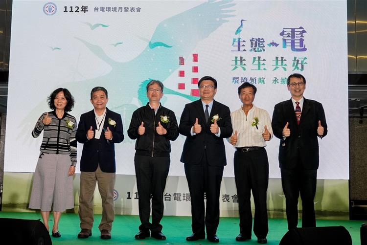 台電今日舉辦2023年台電環境月發表會，由台電代理董事長曾文生與各界貴賓共同響應。