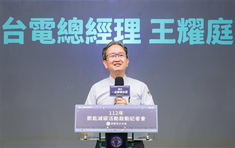 台電今日於台電大樓舉行2023年節電啟動記者會，現場由台電總經理王耀庭與各界貴賓共同為今年節電系列活動揭開序幕。